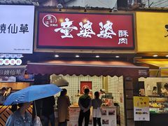 -童婆婆酥肉(双楠店)