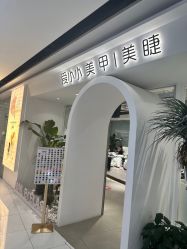 -小小美甲美睫