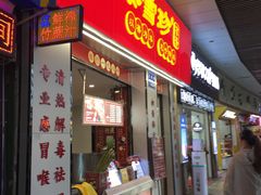 门面-黎雪珍凉茶(北京路店)