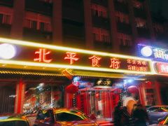 -北平食府(马鞍山路店)