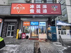 -萨朗刀克冰淇淋雪花凉(植物园店)