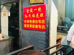 -孙氏梅花糕(马台街)
