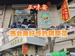 -正味斋锅巴菜(西北角店)