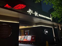 -船歌·鱼水饺青岛菜(闽江二路店)