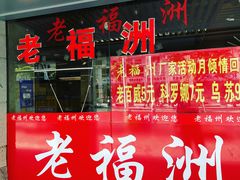 门面-老福洲(西洪路店)