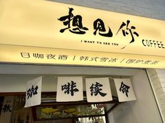 -想见你(咖啡·茶饮·甜品·江汉路店)