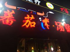 -蕃茄述·好汤自然来(江汉路店)