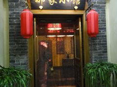 门面-那家小馆•北京菜•烤鸭(中关村店)