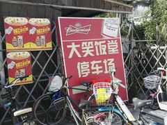 门面-大笑饭堂(甲子桥店)