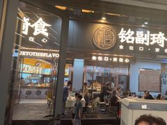 -铭副琦食·虾蟹烩馆(渔人码头店)
