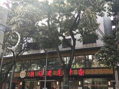 -潮镇老尾牛杂(环城西路店)