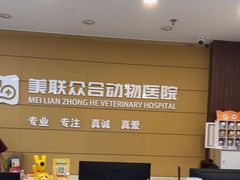 -美联众合动物医院·24h京西诊疗中心
