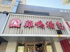 -鸡鸣汤包(红山动物园店)