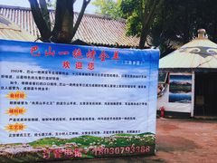 -巴山一绝烤全羊(三圣乡刘家花园店)