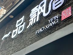 -一品飘香米线(一中总店)