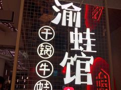 门面-渝蛙馆(新百店)