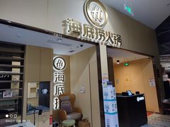 门面-海底捞火锅(奥森店)