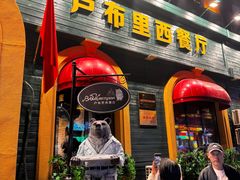 -卢布里西餐厅(总店)