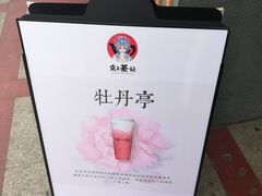 -霸王茶姬(五一路店)