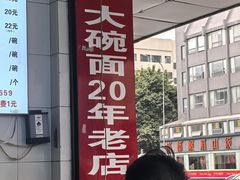-大碗面(洗面桥街店)