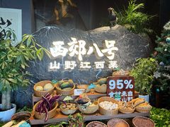 -西郊八号·山野江西菜(开发区店)