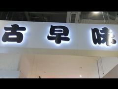 门面-仲诚古早味(西城红场店)