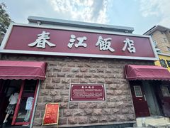 -春江饭店(共青团路总店)