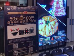 门面-魔丼屋(日月光店)