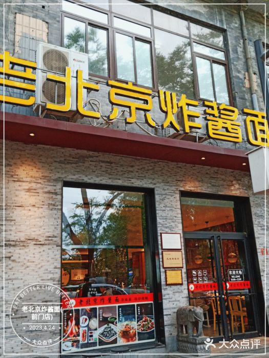 老北京炸酱面·烤鸭(前门店)图片