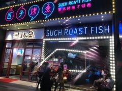 门面-匠子烤鱼(桫椤湾店)