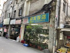 门面-顺发饭店