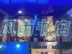 -风雨书店(下城店)
