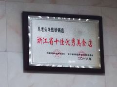 -凡老头米线砂锅(古荡新村西粮站)