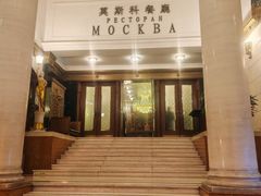 -莫斯科餐厅