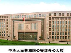 -中国公安部总部大楼