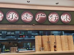 -粤来记·玲笼茶点(日月光店)