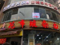 门面-花市豌杂面(民生路店)