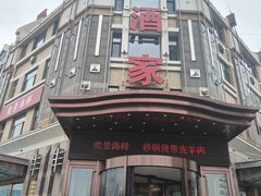 -奕景酒家· 专注大连海鲜30年(星海广场店)