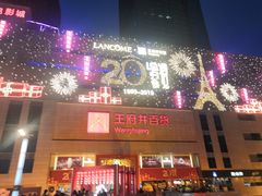 -王府井百货(总府店)