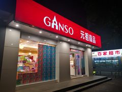 门面-GANSO元祖食品(白下店)