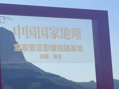 -河南宝泉旅游区