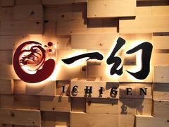 -一幻拉面(铜锣湾店)
