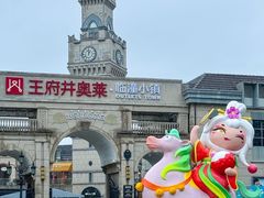 -王府井奥莱临潼小镇(临潼店)