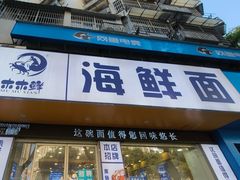 -木木鲜海鲜面(天一店)