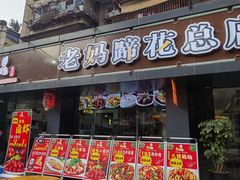 -张太婆老妈蹄花川菜馆·中华餐饮老字号(望平街店)