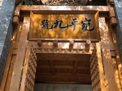 -宛平九号