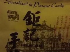 -钜记手信(威尼斯人K12店)