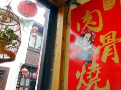 -赵元章肉骨烧(山塘街店)