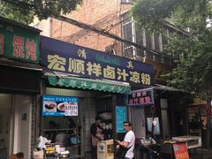 门面-清真·宏顺祥卤汁凉粉(大皮院店)