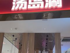 -湯島涮小火锅(余姚五彩城店)